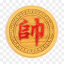 帅棋子象棋娱乐