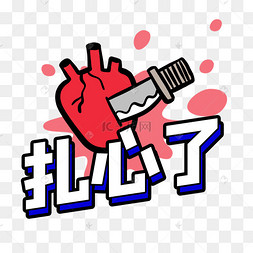 扎心了综艺花字