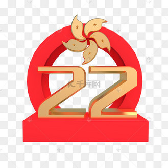 香港回归22周年数字