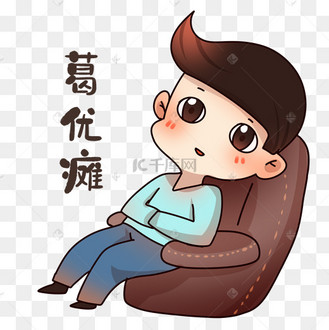 男孩葛优瘫表情包