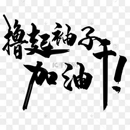 加油文字