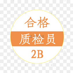 合格质检员标志
