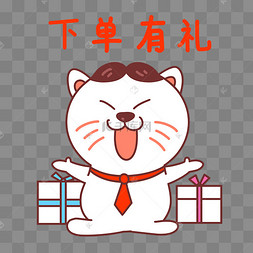 猫咪下单有礼表情包