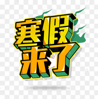 寒假来了艺术字