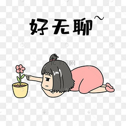 无聊没事做