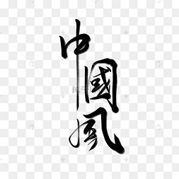 中国风水墨字体图片-中国风水墨字体图片素材免费下载-千库网