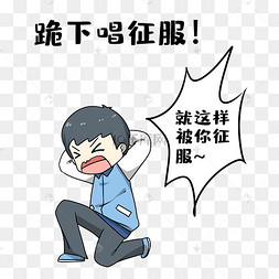 唱歌流行语表情包