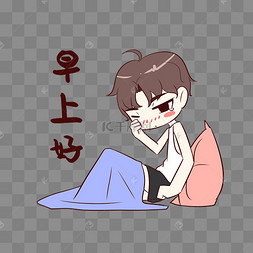 男孩早上好表情包