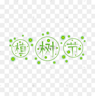 植樹節藝術字