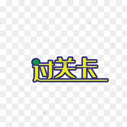 过关卡字体