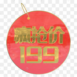 立体c4d促销价格标签疯抢价199