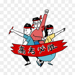 卡通人物信心满满迎接高考png