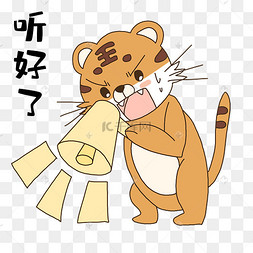 老虎听好了表情包