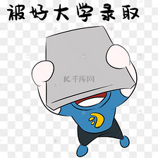 高考表情包录取