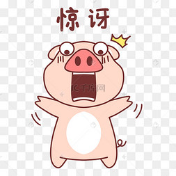 小猪惊讶表情包