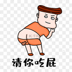 请你吃屁恶搞贴纸