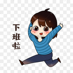 设计师下班啦表情包