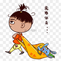 小人离家出走表情