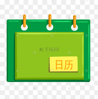 翻日历卡通图片_翻日历卡通设计图片素材大全-千库网