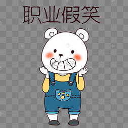 熊猫职业假笑表情包