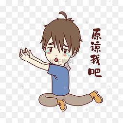 男孩原谅我吧表情