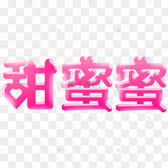 甜蜜告白艺术字png