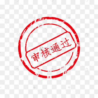红色圆形星星审核通过印章动图gif