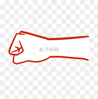 拳头卡通装饰手部特写冲击手势握紧局部示威