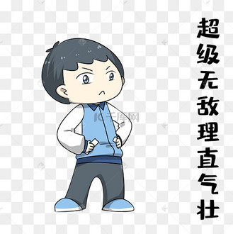 理直气壮表情包