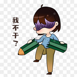 设计师我不干了表情包