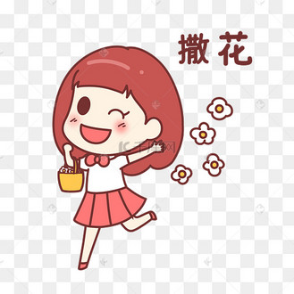 可爱女孩撒花表情包
