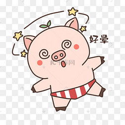 小猪好晕表情包