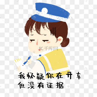 我怀疑你在开车但没有证据