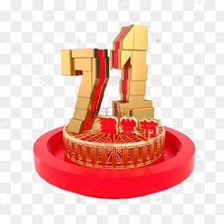 71建党节红金立体装饰