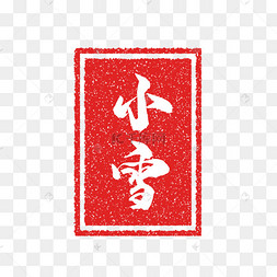 小雪节气复古印章