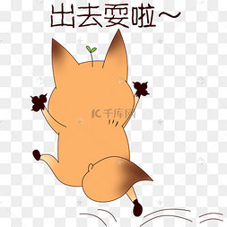 狐狸出去耍了表情包
