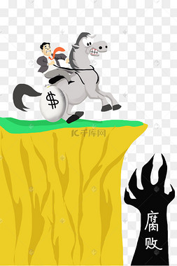 悬崖勒马反腐插画