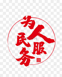 服务红色