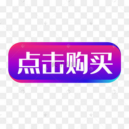 点购买图片-点购买图片素材免费下载-千库网