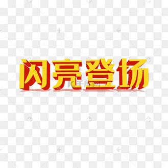 闪亮登场