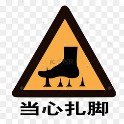 当心扎脚提示