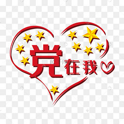 建党节党在我心