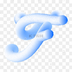 可爱毛茸茸英文字母f