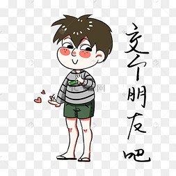 交个朋友表情包