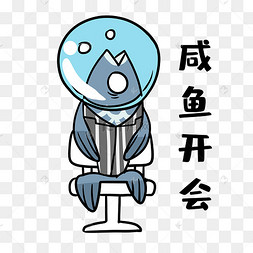 咸鱼开会表情包