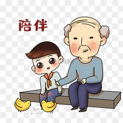 重阳节陪伴表情包