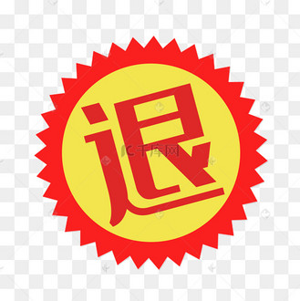 淘宝素材退货