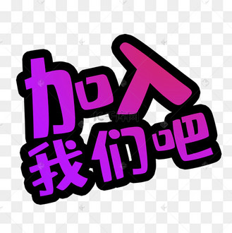 加入我们吧彩色艺术字