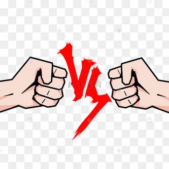 vs对战免抠拳头素材