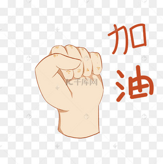 鼓励的手势图片_鼓励的手势设计图片素材大全-千库网